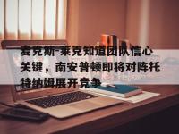 FB体育-麦克斯-莱克知道团队信心关键，南安普顿即将对阵托特纳姆展开竞争的简单介绍