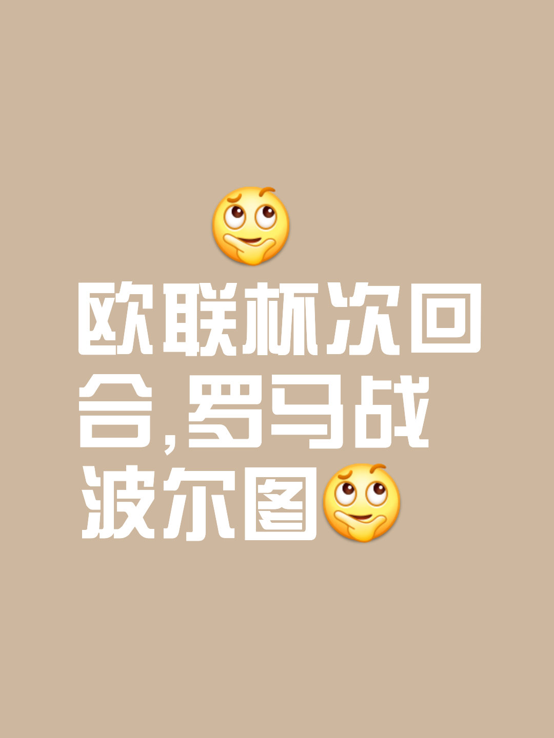 关于罗马连续两场不胜，欧战资格或岌岌可危的信息