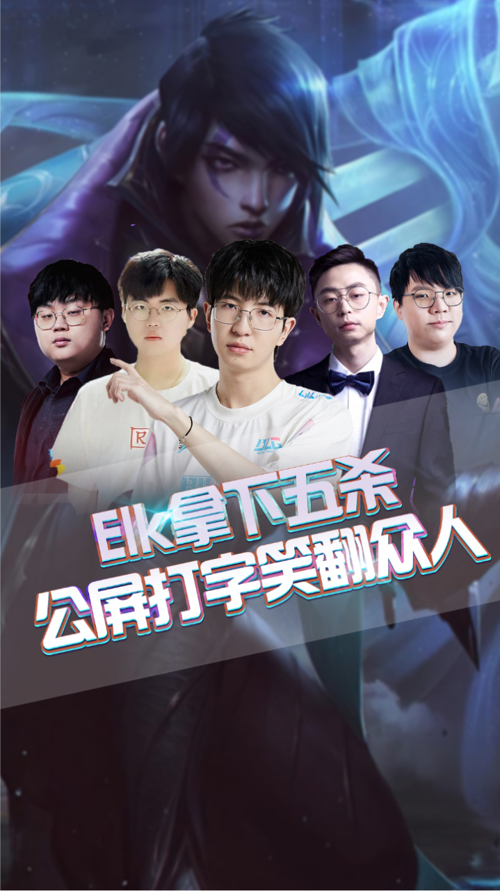 关于100T鏖战JDG,Elk打出惊人五杀峡谷大战入围赛,引爆全场热议的信息 关于100T鏖战JDG,Elk打出惊人五杀峡谷大战入围赛,引爆全场热议的信息